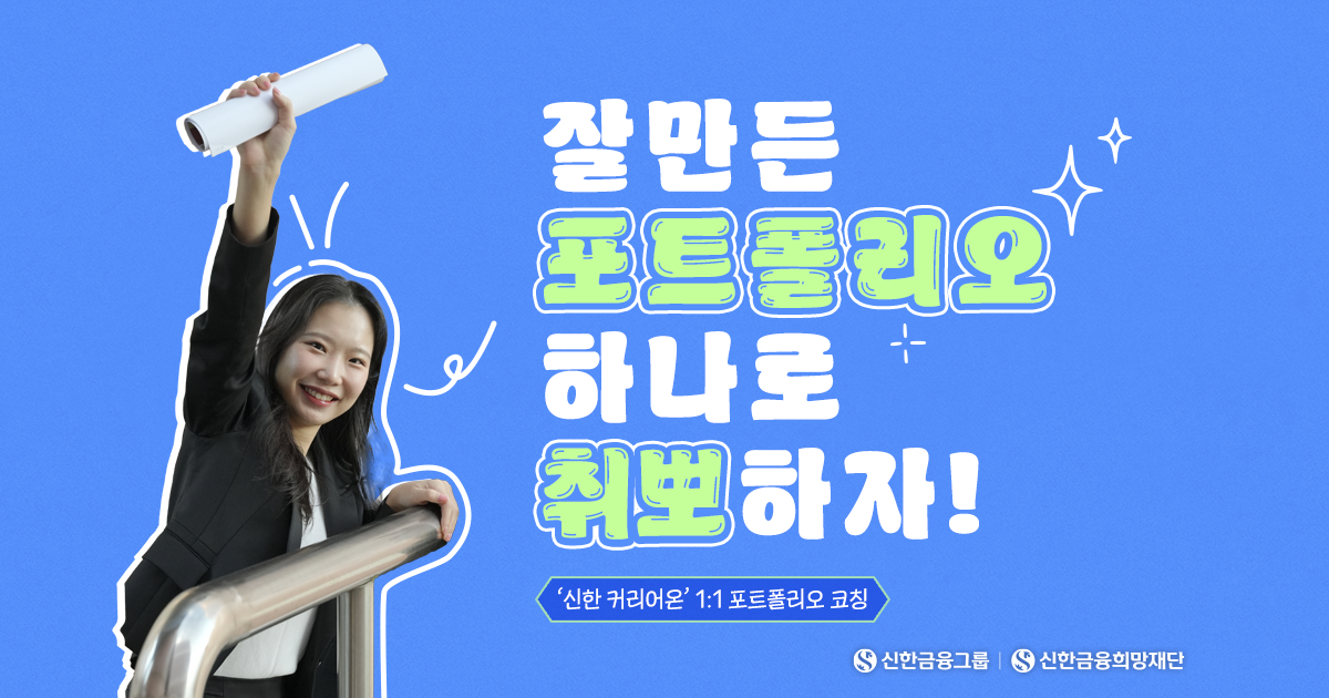 취뽀 선배의 비밀은 ‘포트폴리오’